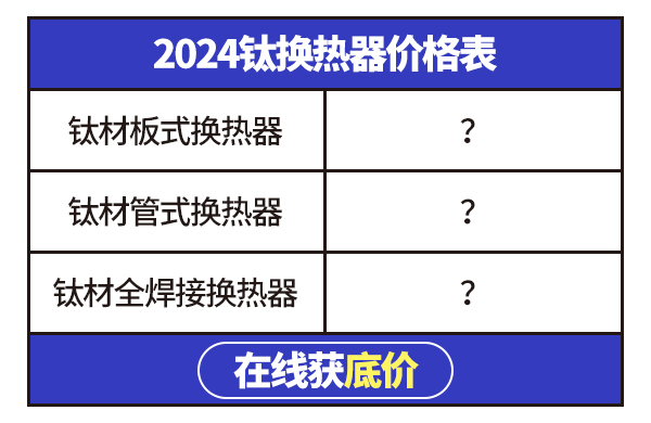 钛换热器价格表