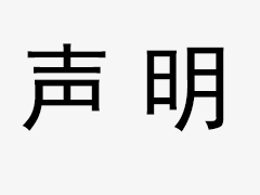 关于我司网站广告法涉及违禁词、极限词声明