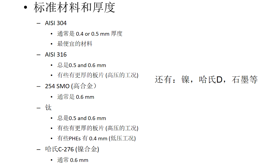 板式换热器的板片材质